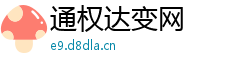 通权达变网
